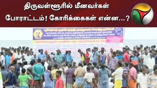 திருவள்ளூரில் மீனவர்கள் போராட்டம்! கோரிக்கைகள் என்ன...? | #TNFishermen #Protest #Thiruvallur