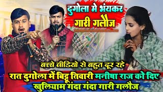 रात दुगोला में बिट्टू तिवारी मनीषा राज को दिए गंदा गंदा गारी गलौज।वायरल दुगोला मुकाबला