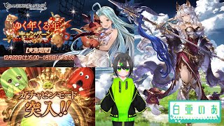 【グラブル】年末年始ガチャピン無料ガチャ！【5日目】