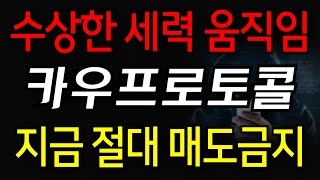 [카우프로토콜] 수상한 세력 움직임! 지금 절대 매도금지!