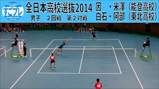 すごプレソフトテニス　全日本高校選抜2014　男子　２回戦　東北高校（宮城県）ー能登高校（石川県）２　白石・阿部ー因・米澤