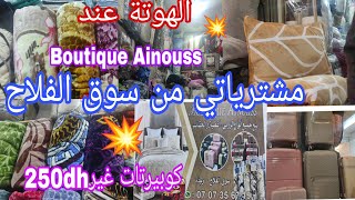 مشترياتي من سوق الفلاح الهوتة🔥والجودة👌من Boutique Ainouss سلعة كتحمق👌0707356719📞