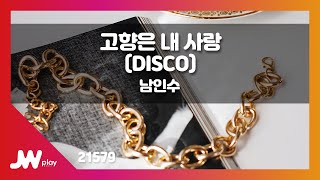 [JW노래방] 고향은 내 사랑 (DISCO) / 남인수 / JW Karaoke