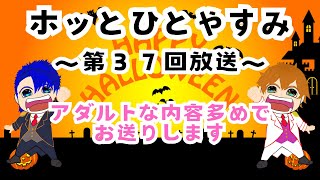 ホッとひとやすみ-第３７回放送-