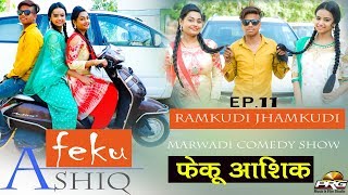 सबसे शानदार कॉमेडी-फेकू आशिक़ Ramkudi Jhamkudi Chori Comedy Show Part-11रमकुड़ी झमकूड़ी PRG MUSIC 4K