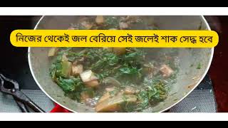 বেথ শাক রান্না। betho saag recipe। #cooking #saag #bengalifood  #westbengal #india  #simplerecipe