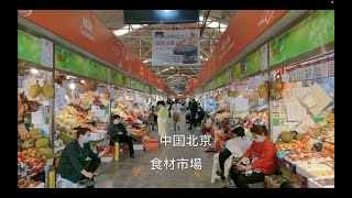 【中国】北京の食材市場を正直さんぽしてみました。（来到北京的食品市场走走看看。）