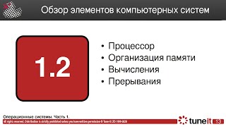 ОС #1-2. Обзор элементов компьютерных систем