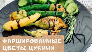 Этим вы точно удивите гостей | Сладкие фаршированные цветы цукини | Stuffed Zucchini Flowers Recipe