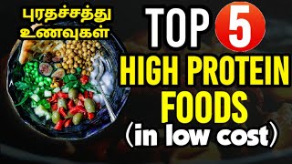 Protein foods in tamil| Top 5 cheapest protein foods| புரத சத்து நிறைந்த உணவுகள்| protein rich foods