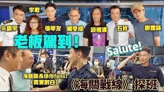 【群星恭迎】探班《海關戰線》獲張學友敬禮迎接 楊受成：海關關長都係你Fans！| 謝霆鋒 吳鎮宇 林嘉欣 劉雅瑟 關智斌 陳家樂 衛詩雅 楊天宇 黎峻