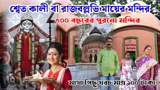 শ্বেত কালী বা রাজবল্লভি মায়ের মন্দির দর্শন || রাজবল্লভি || ব্রম্ভদত্ত ধাম || রাজবল হাট || শ্বেত কালী