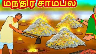 மந்திர சாம்பல் | Tamil Stories | Bedtime Stories | Tamil Moral Stories | Tamil Kathai