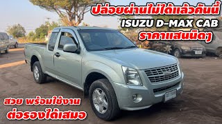 ปล่อยผ่านไม่ได้แล้วคันนี้ ISUZU D-MAX CAB ราคาแสนนิดๆ สวย พร้อมใช้ ราคาต่อรองได้ #รถมือสองราคาถูก