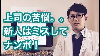 ＜仕事の悩み＞新入社員を指導する上司の苦悩。。　新人はミスしてナンボ！　会社　仕事　職場　悩み　新入社員　新卒　中途入社　新入り　指導　新人教育