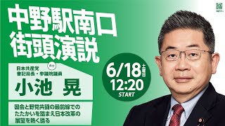 2022年6月18日（土）12:15スタート！中野駅北口─小池晃書記局長街頭演説！