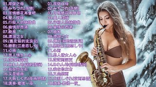 薩克斯風 !首天籟輕音樂 每天調心洗滌心性Listen to These 50 Best Saxophone Tracks to Elevate Your Mood!