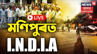 LIVE : I.N.D.I.A's Manipur Visit : মণিপুৰৰ হিংসাত্মক পৰিস্থিতি পৰ্যবেক্ষণ বিৰোধীৰ সাংসদৰ দলৰ