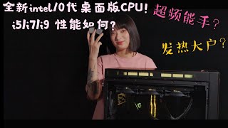 【4K】全新十代intel CPU终于发布了！让我们来看看新款i5、i7以及i9的性能吧。顺便再谈谈二斤觉得哪颗CPU最值得购买吧（CC字幕）