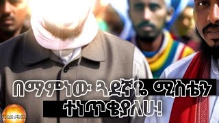 በማሞነው ጓደኛዬ ሚስቴን ተነጥቄያለሁ! part 1    || የቀልብ ዶክተር እውነተኛ ታሪክ ||