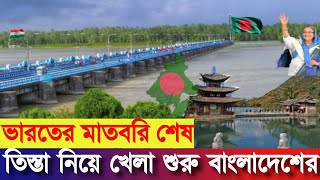 তিস্তা প্রকল্প বাস্তবায়নে নয়া মাস্টারপ্ল্যান করছে বাংলাদেশ; কি থাকছে সেই মহাপরিকল্পনায়?Testa Barrage