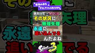 【前衛極意】キルレに現れない仕事と割り切り【スプラ3】【スプラトゥーン3】 #shorts #splatoon3 #スプラ