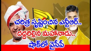 చరిత్ర సృష్టించిన ఎన్టీఆర్..ఏపీలో దద్దరిల్లిన మహానాడు.. షాక్ లో వైసీపీ | #SPT