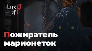 Lies of P | Болотные приключения | #8