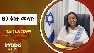 ትውልደ ኢትዮጵያዊቷ በእስራኤል ፓርላማ  Etv | Ethiopia | News