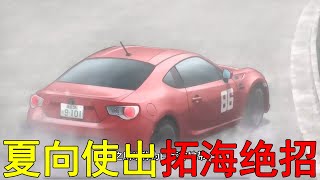 【MFG第二季01】夏向使出拓海絕招，GT86超高速靈反打漂移！蘆之湖第二站正賽終於開啟