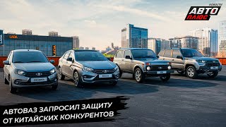 АвтоВАЗ запросил защиту от конкурентов, предложив поднять утильсбор 📺 Новости с 