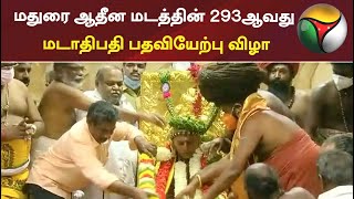 மதுரை ஆதீன மடத்தின் 293ஆவது மடாதிபதி பதவியேற்பு விழா | Madurai adheenam