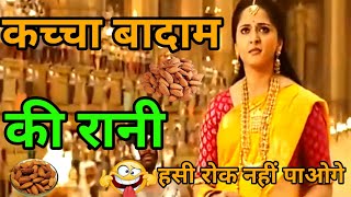 Bahubali Movie Funny Dubbing Video 🤣😁🤣 | Kacha Badam🤣 | Valentine's day Status | Dubbing Boy