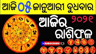 Ajira Rasifala | 5 January 2022 | ଆଜିର ରାଶିଫଳ | Odia rashifal | Today odia Horoscope | Odia online