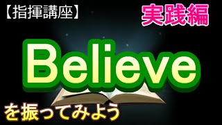 「Believe(ビリーブ)」【指揮講座・実践編】#中学校 　＃合唱コンクール　＃指揮のしかた