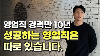 영업직 현실ㅣ경험자가 알려주는 안정적인 영업