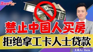 禁止中国人买房？拒绝拿工卡人士贷款！《洛城情报站》第718期Jan 25, 2023