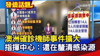 澳洲確診機師事件擴大 指揮中心：還在釐清感染源【發燒話題】-20210424