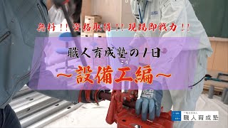 【塾生募集】職人育成塾の１日 〜設備工編〜