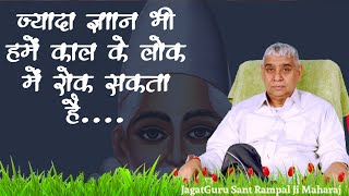 ज्यादा ज्ञान भी हमें काल के लोक में रोक सकता है....। || Adhyatmik Gyan