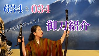 【居合道場勇進舘】舘長とおさよの愛刀紹介！