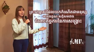 ទំនុកតម្កើង​ | ព្រះជាម្ចាស់ដែលយកកំណើតជាមនុស្សមានលក្ខណៈសក្តិសមជាងចំពោះកិច្ចការនៃការសង្គ្រោះ