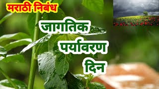 जागतिक पर्यावरण दिन | मराठी निबंध पर्यावरण दिवस | 5 June environmental day Marathi nibandh