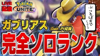 【ポケモンユナイト】完全ソロガブ2089～　ガブリアスで2200目指す配信！！闇堕ちぴにじまくん【LIVEライブ配信】