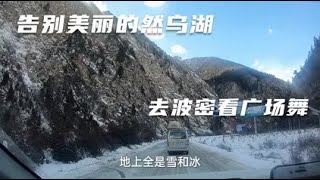 告别蓝天白云大雪山的然乌镇，今晚在波密住宾馆，去县城看广场舞