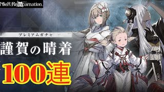 【ニーアリィンカーネーション】明けましておめでとうございます！謹賀の晴着ガチャ１００連！　NieR ​​​​​​​​​re[in]carnation