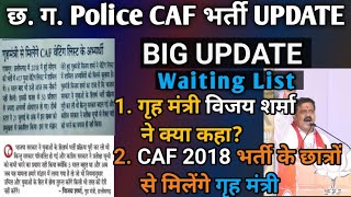 CG Police CAF BHARTI New Vacancy 2024 | Cg Caf Bharti Waiting List 2024 Kab Aayega #studywithkp