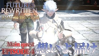 【FF14 もうひとつの未来】EPISODE 4：想いよ届け【メインクエスト】