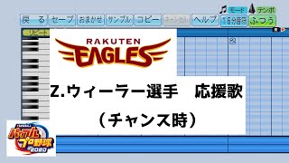 【パワプロ2020】元楽天ウィーラー応援歌(チャンス時、前奏長め)