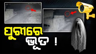 ଭୂତ ବୋଲି ହୋ ହଲ୍ଲା - ରାତିର ଏହି ରହସ୍ୟମୟ ଛାୟା || PURI || GHOST || CCTV